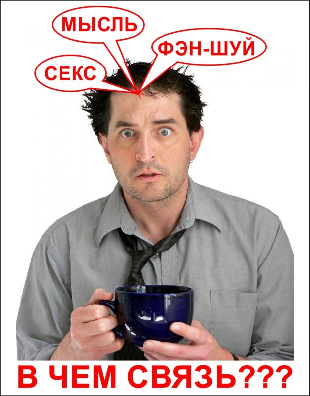 мысль_секс_фэншуй 2